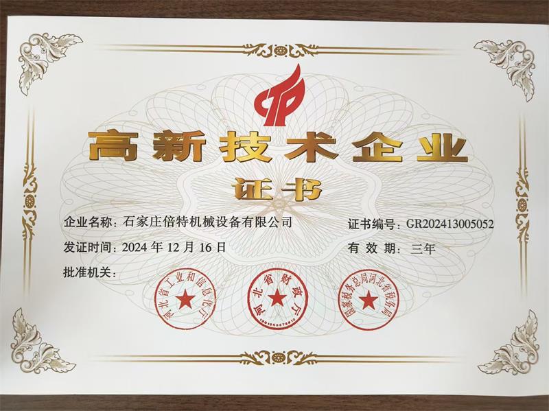 高新技術企業證書